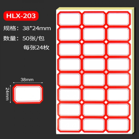浩立信紅色彩邊標(biāo)簽貼紙HLX-203 38*24mm 50張/包-6