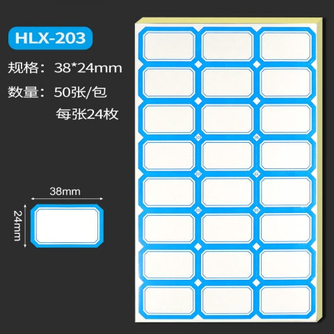 浩立信藍色彩邊標簽貼紙HLX-203 38*24mm 50張/包-6