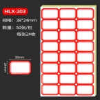 浩立信紅色彩邊標(biāo)簽貼紙HLX-203 38*24mm 50張/包-1
