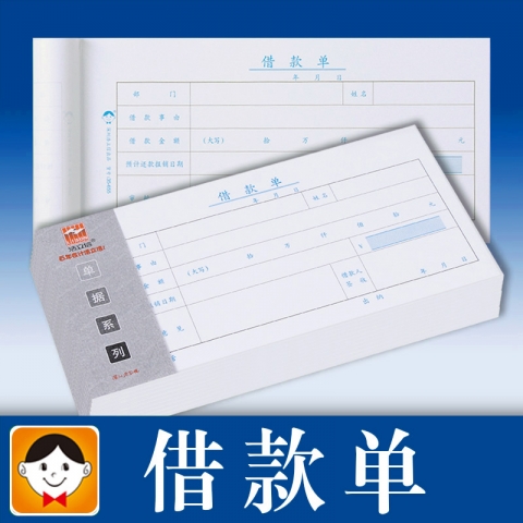 浩立信借款單 （10本裝）