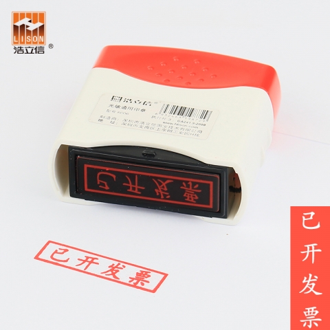 浩立信光敏印章  已開發票6006-6