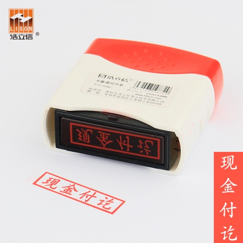 浩立信光敏印章 現(xiàn)金付訖6006-2-6