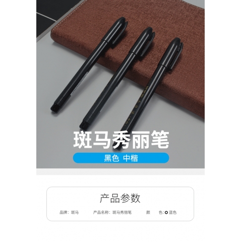 斑馬秀麗筆  中楷  -6