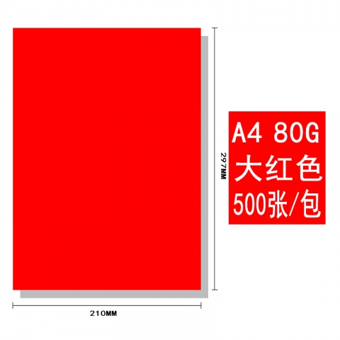 BESSIE彩色復印紙BS8207 A4 80G(500張) 大紅-6