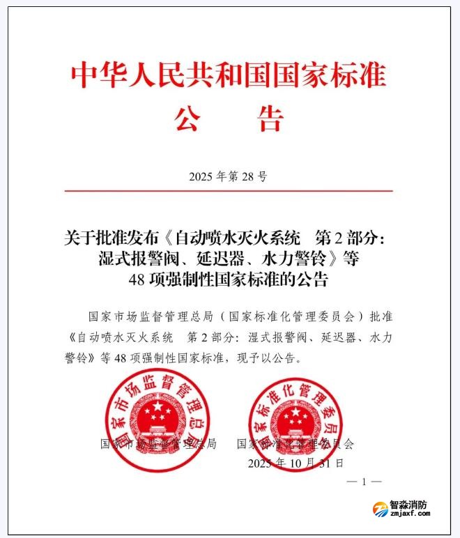 GB5135.2-2025《自動(dòng)噴水滅火系統(tǒng)第2部分：濕式報(bào)警閥、延遲器、水力警鈴》國家標(biāo)準(zhǔn)公告