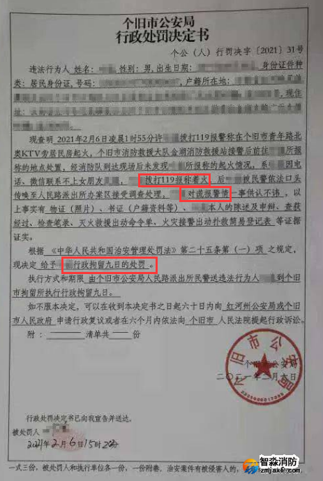 謊報119 惡意報火警，行政拘留9日